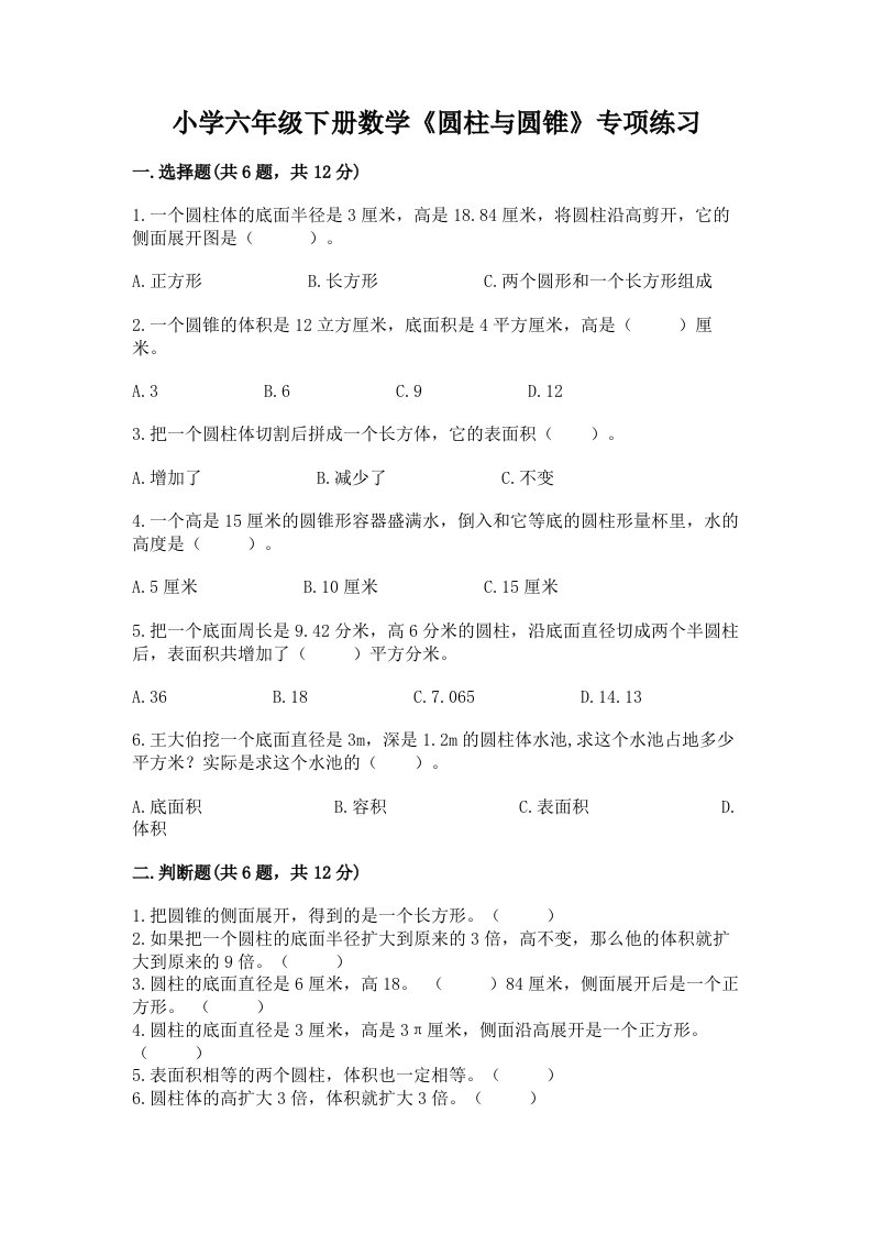 小学六年级下册数学《圆柱与圆锥》专项练习含答案【综合题】