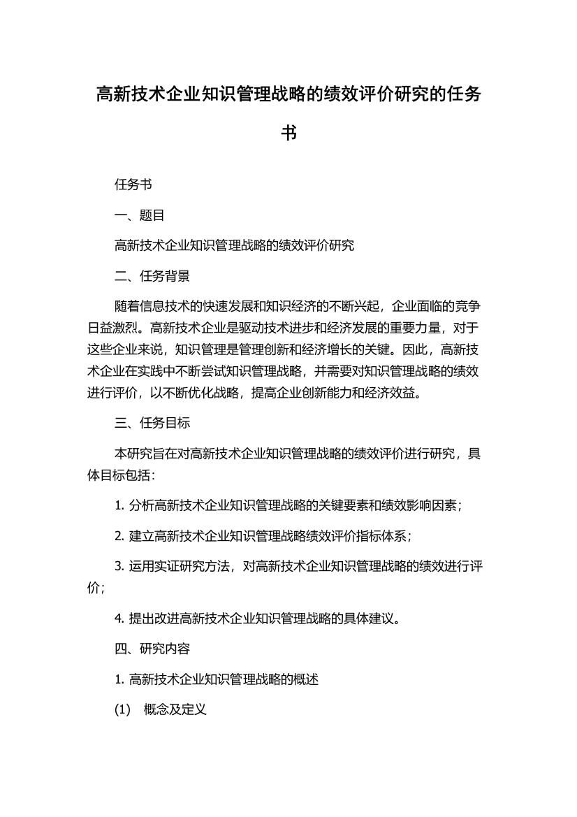 高新技术企业知识管理战略的绩效评价研究的任务书