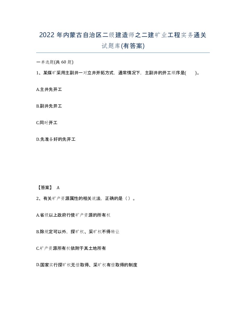 2022年内蒙古自治区二级建造师之二建矿业工程实务通关试题库有答案