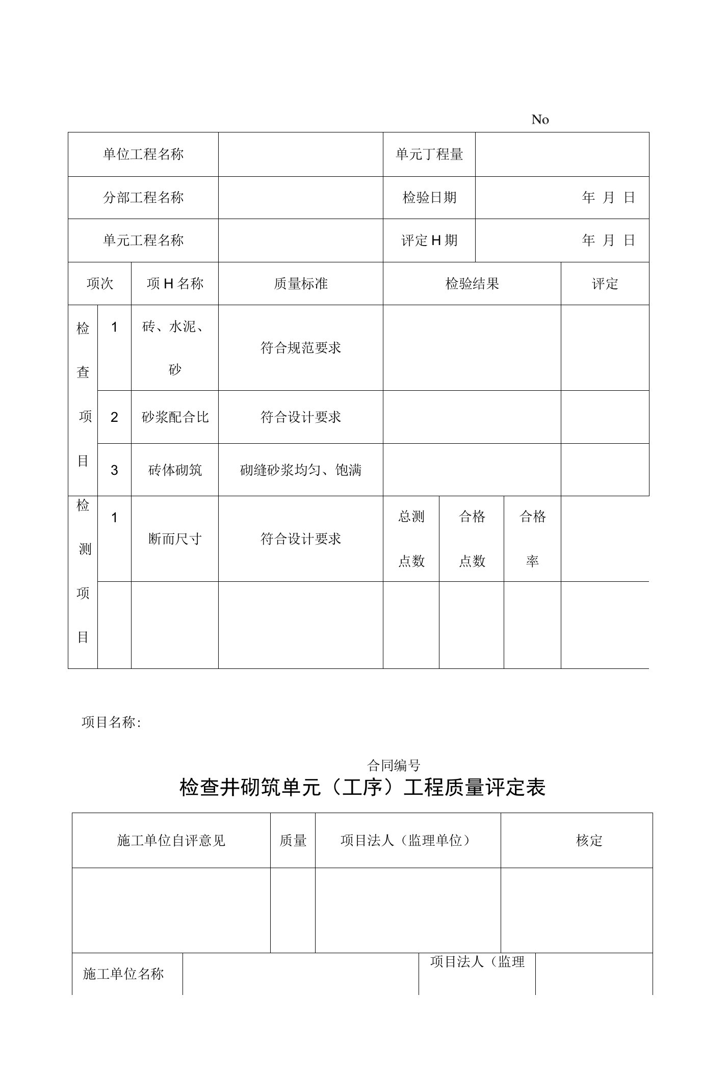 检查井砌筑单元工程质量评定表