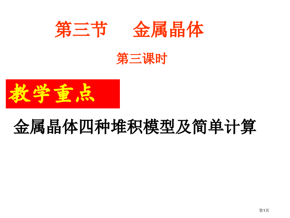 金属晶体堆积模型复习及计算上课件市公开课一等奖省赛课微课金奖PPT课件