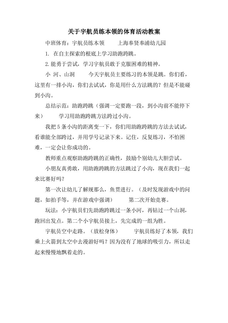 关于宇航员练本领的体育活动教案