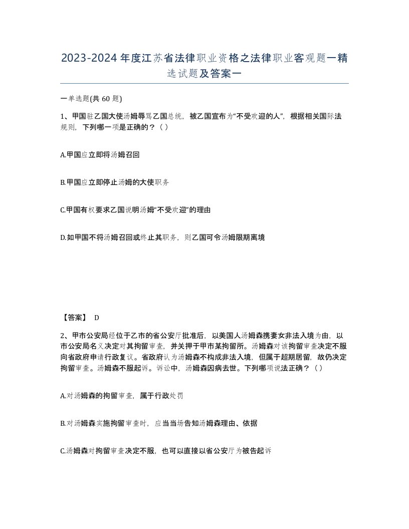 2023-2024年度江苏省法律职业资格之法律职业客观题一试题及答案一