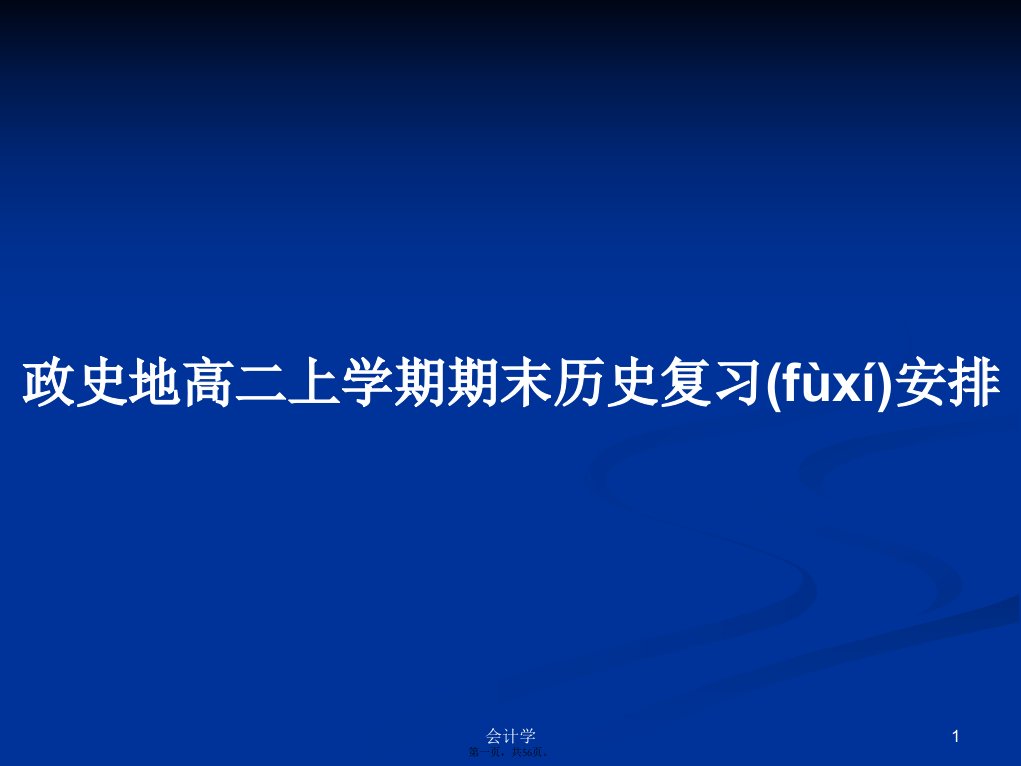 政史地高二上学期期末历史复习安排学习教案