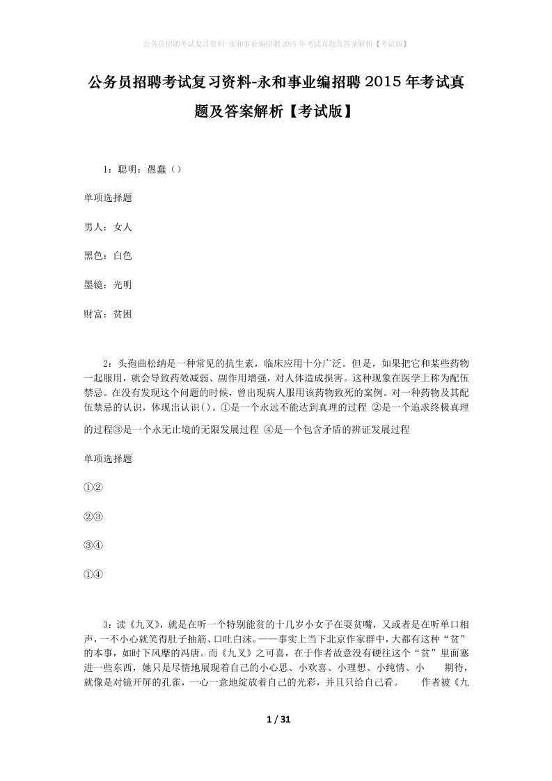 公务员招聘考试复习资料-永和事业编招聘2015年考试真题及答案解析考试版