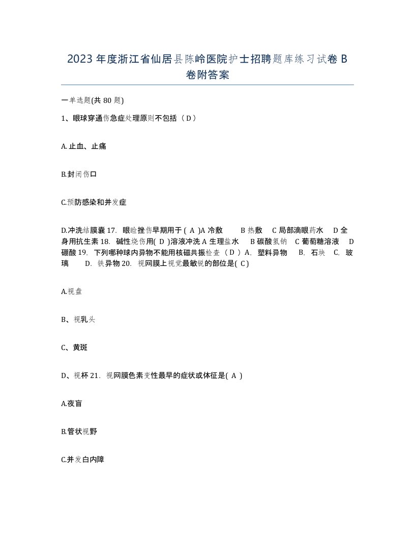 2023年度浙江省仙居县陈岭医院护士招聘题库练习试卷B卷附答案