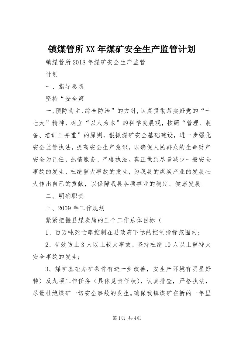 7镇煤管所某年煤矿安全生产监管计划