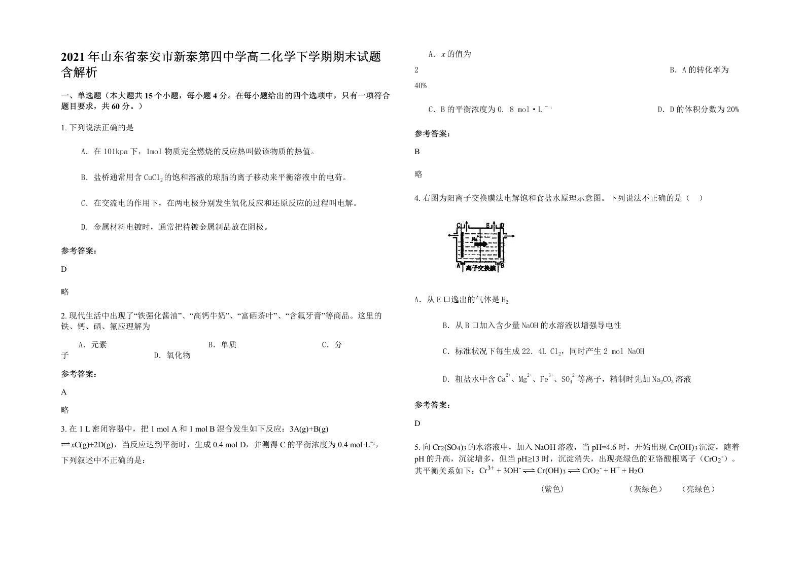 2021年山东省泰安市新泰第四中学高二化学下学期期末试题含解析