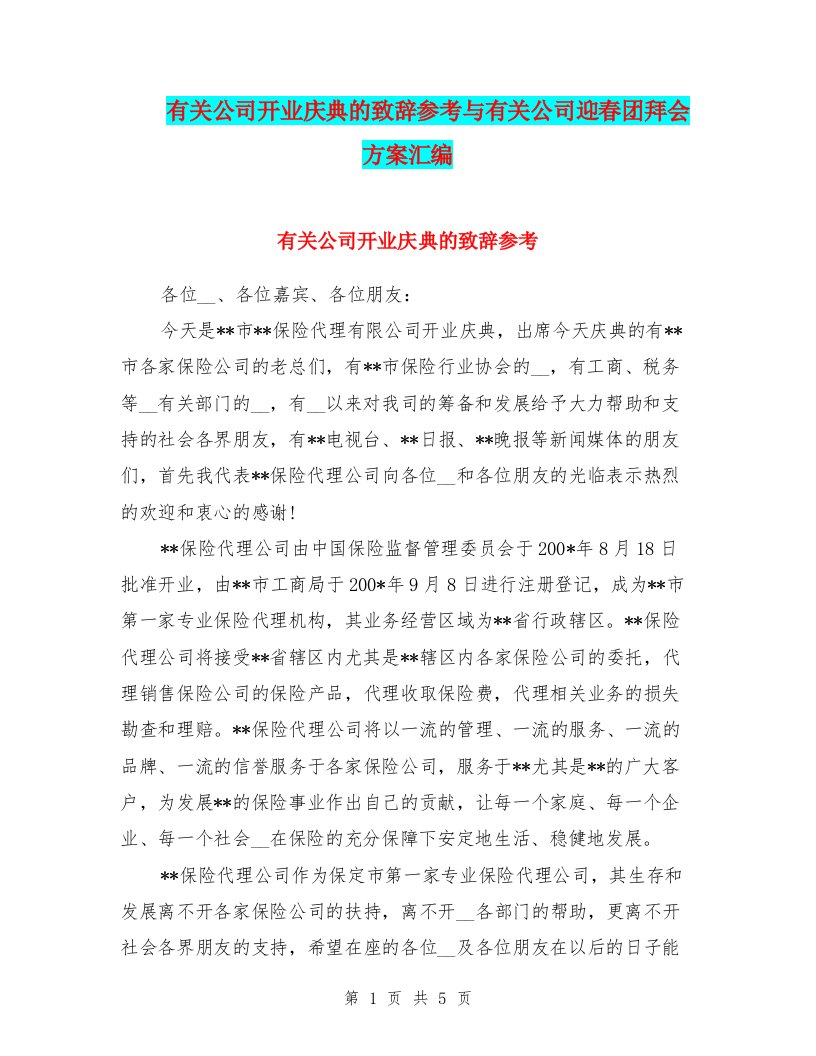 有关公司开业庆典的致辞参考与有关公司迎春团拜会方案汇编