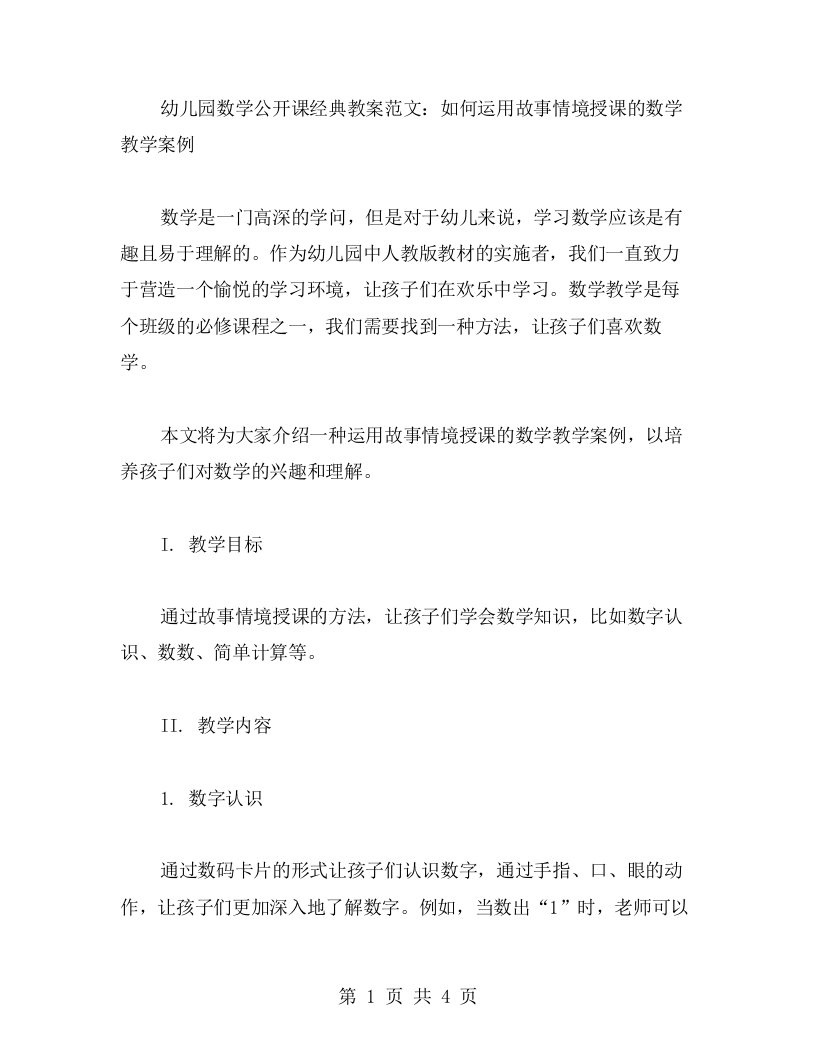 幼儿园数学公开课教案范文：如何运用故事情境授课的数学教学案例