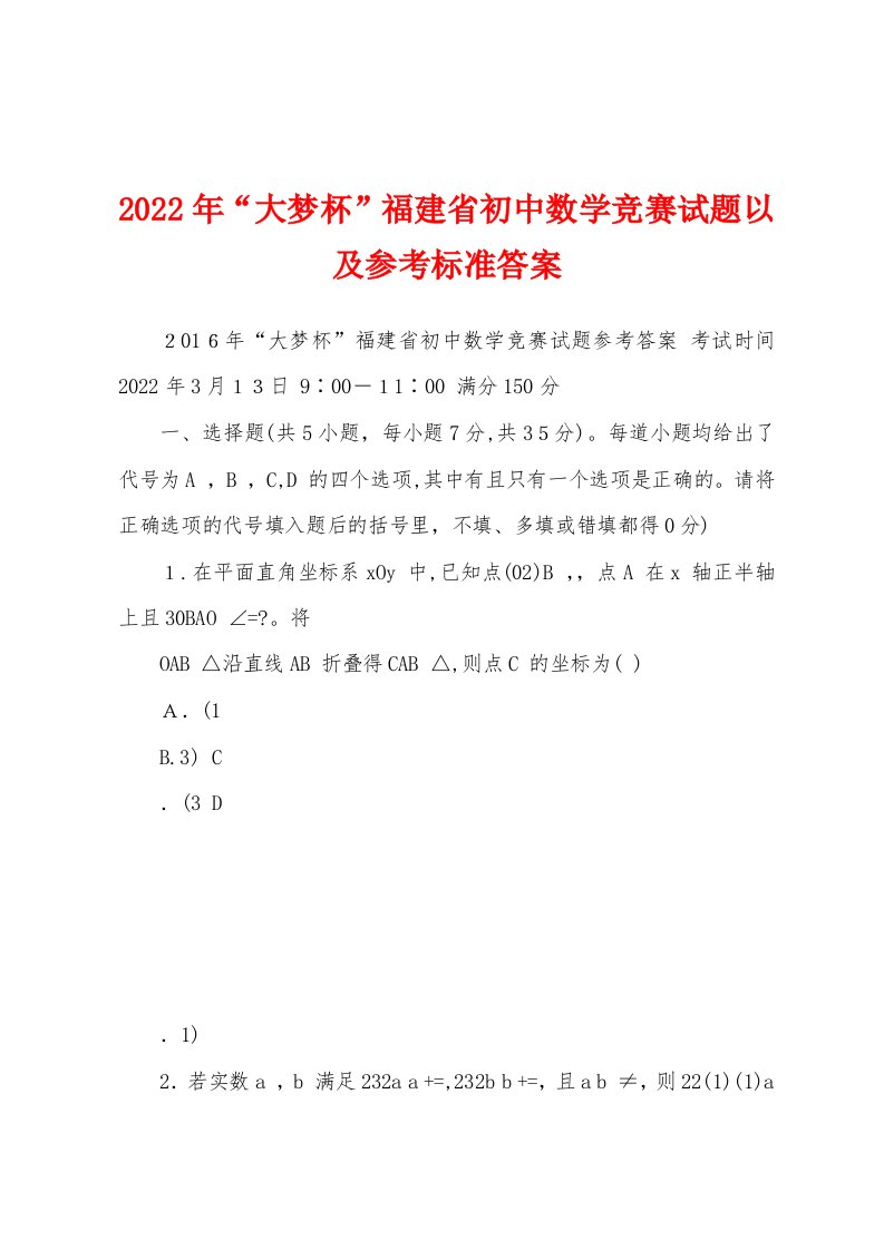 2022年“大梦杯”福建省初中数学竞赛试题以及参考标准答案