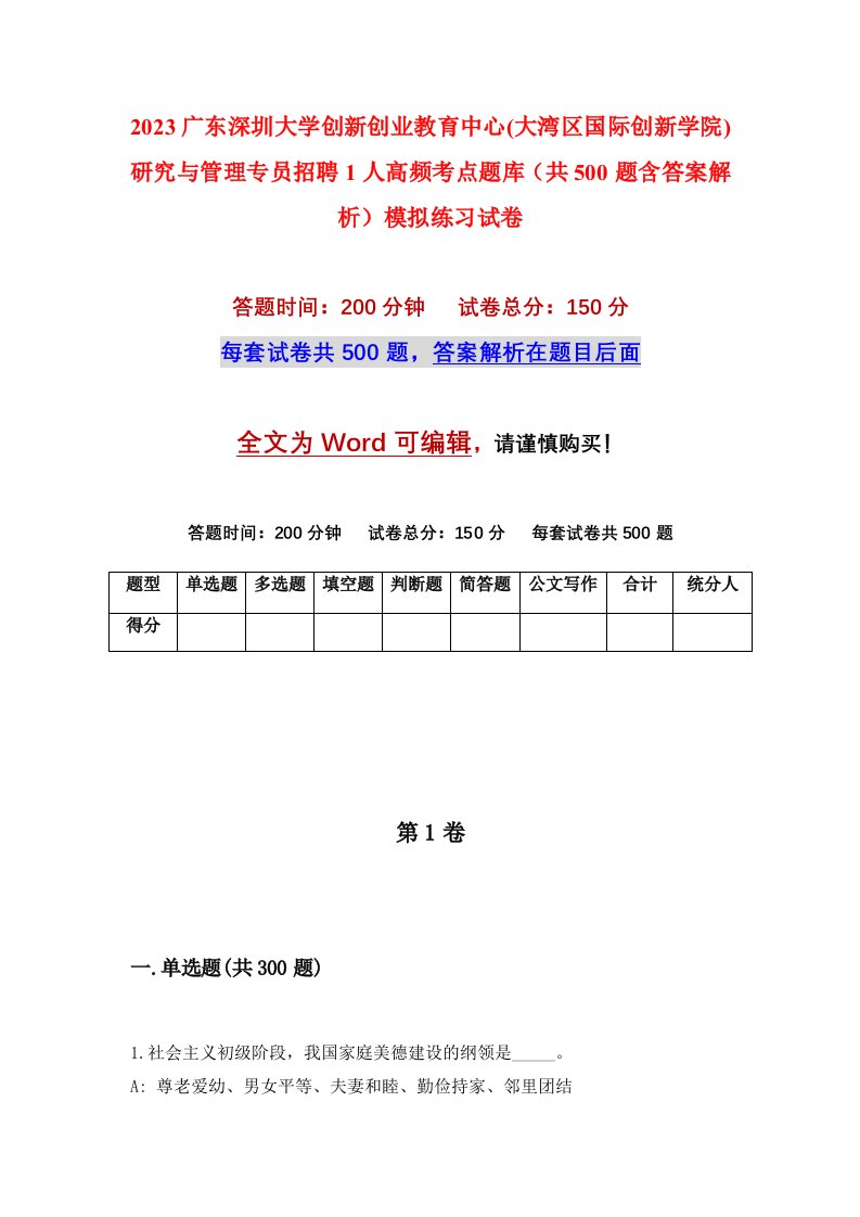 2023广东深圳大学创新创业教育中心大湾区国际创新学院研究与管理专员招聘1人高频考点题库共500题含答案解析模拟练习试卷