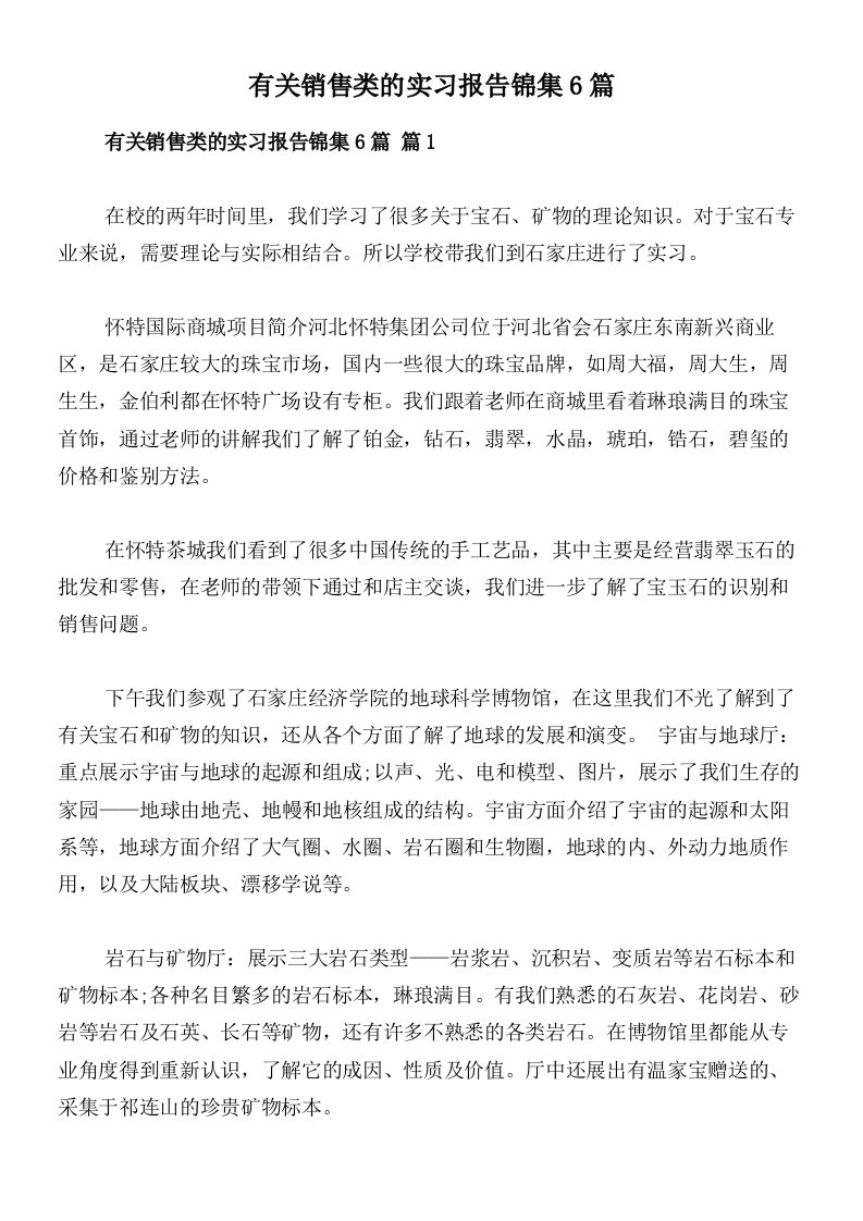 有关销售类的实习报告锦集6篇