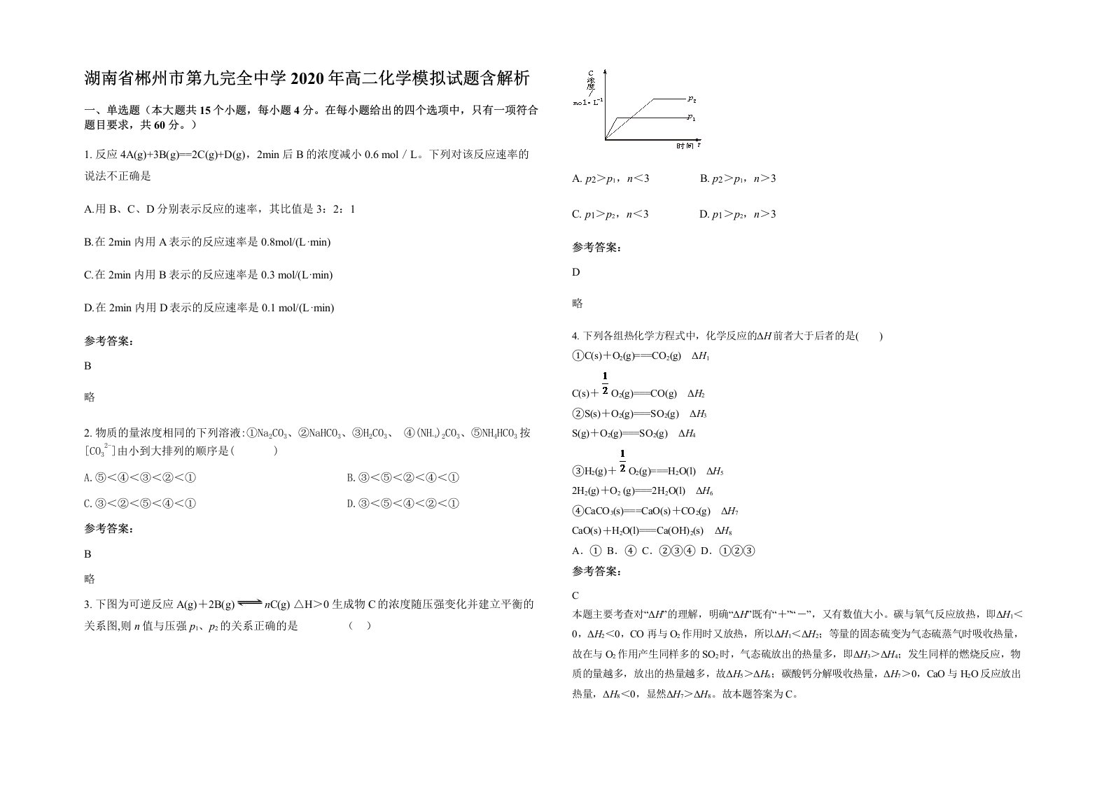 湖南省郴州市第九完全中学2020年高二化学模拟试题含解析