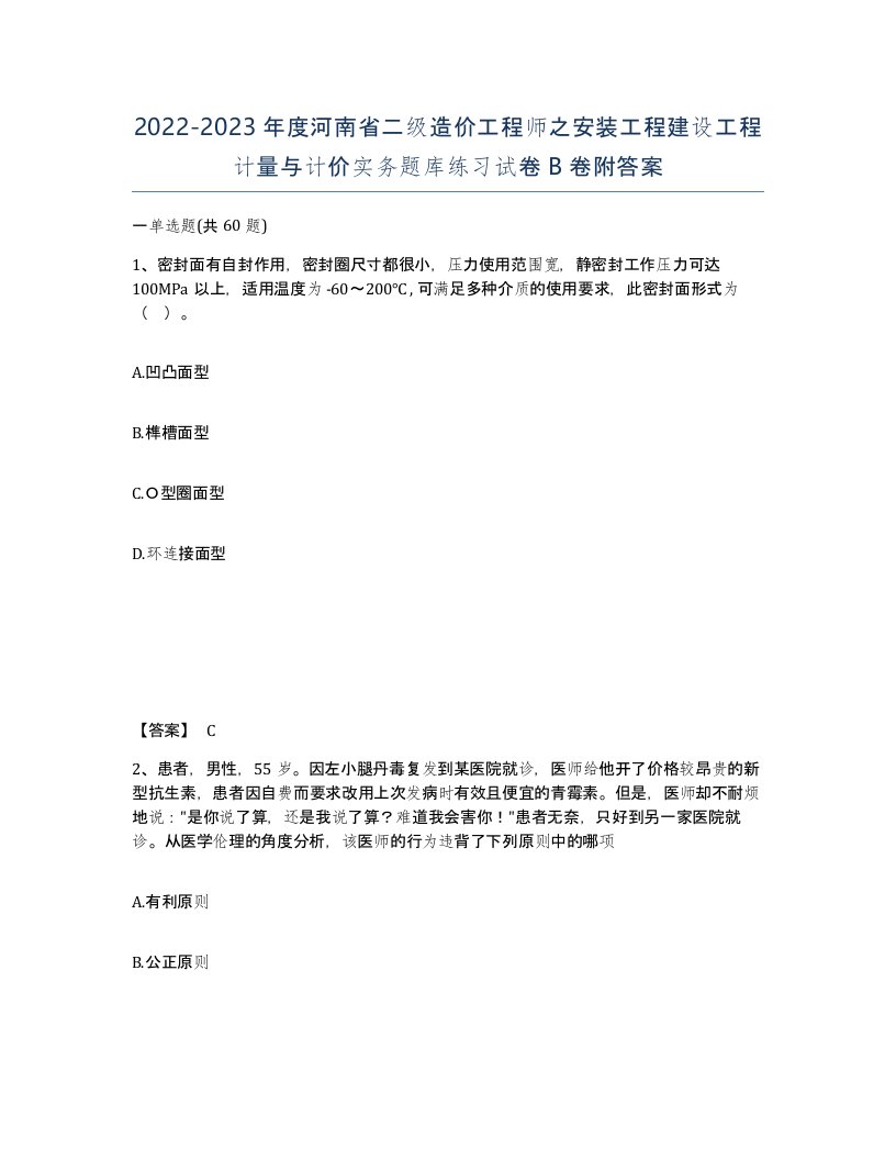 2022-2023年度河南省二级造价工程师之安装工程建设工程计量与计价实务题库练习试卷B卷附答案