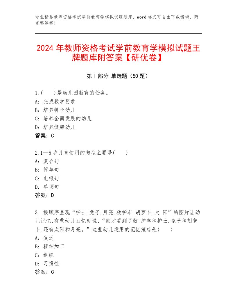 2024年教师资格考试学前教育学模拟试题王牌题库附答案【研优卷】