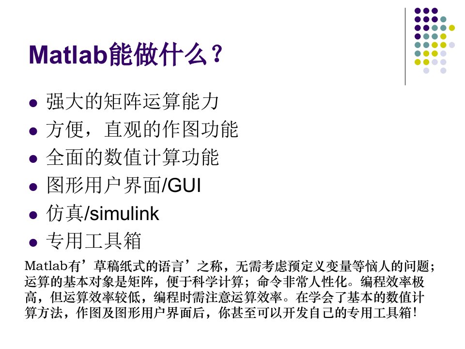 Matlab实用入门PPT课件