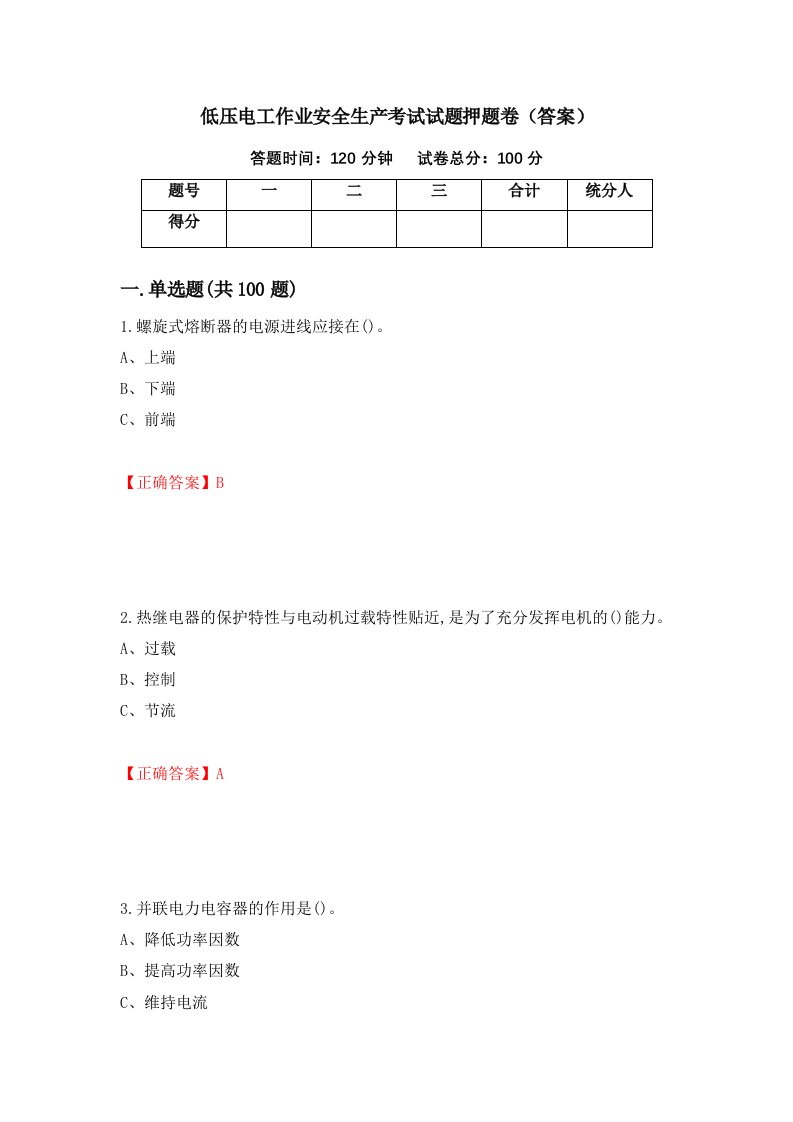 低压电工作业安全生产考试试题押题卷答案71