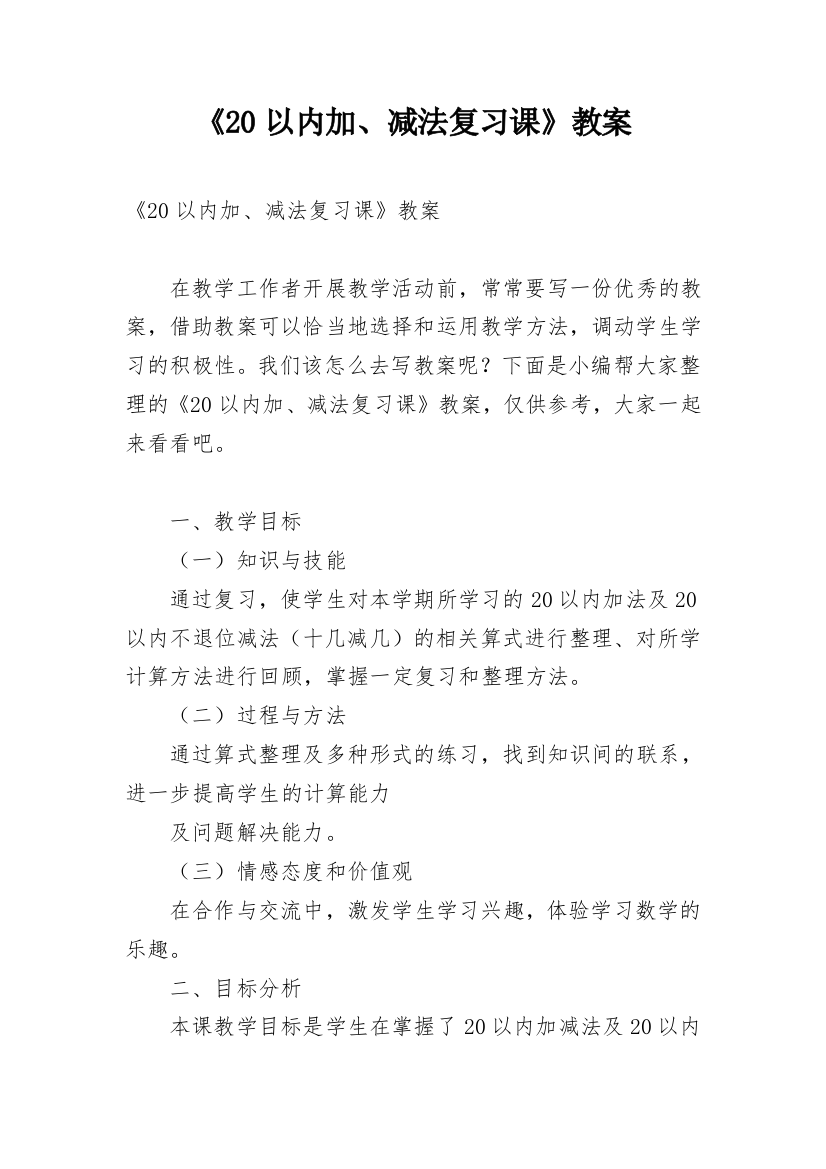 《20以内加、减法复习课》教案