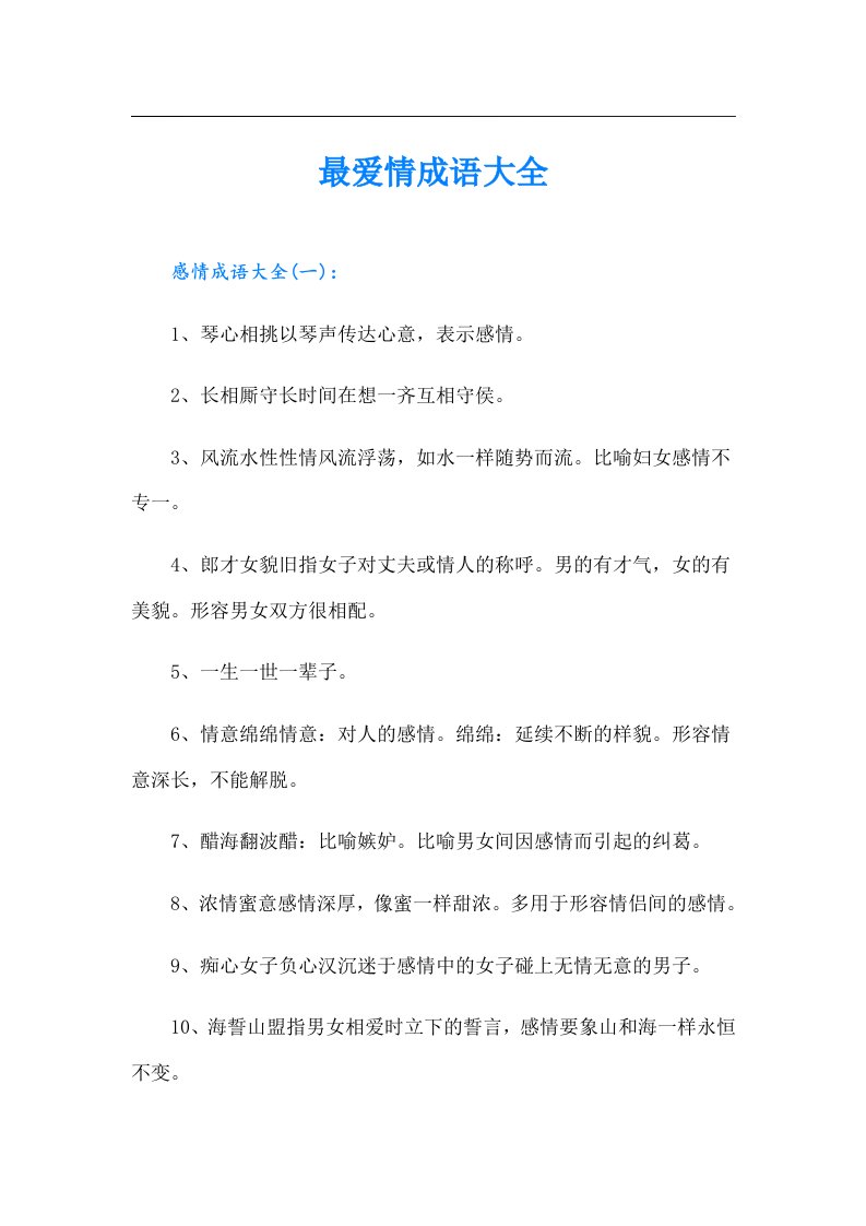 （可编辑）最爱情成语大全