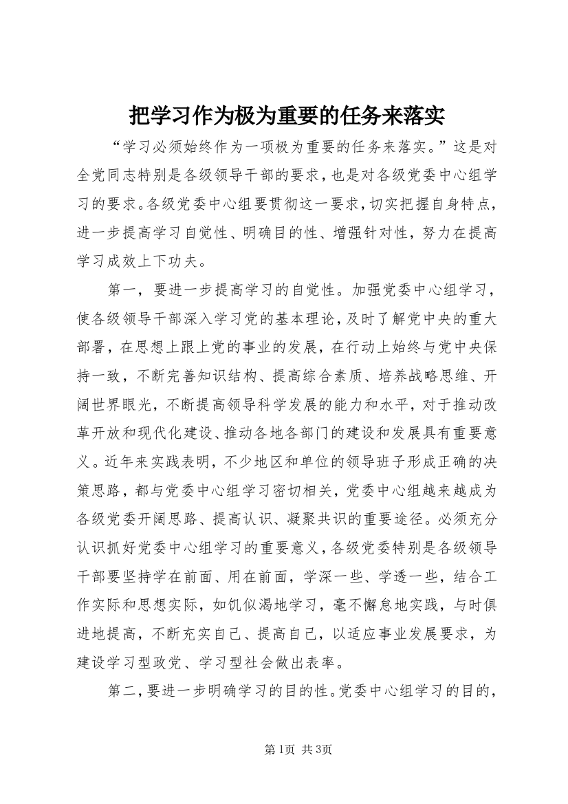 把学习作为极为重要的任务来落实