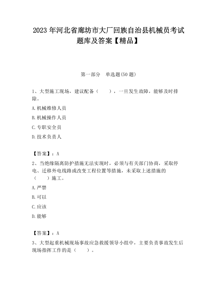 2023年河北省廊坊市大厂回族自治县机械员考试题库及答案【精品】