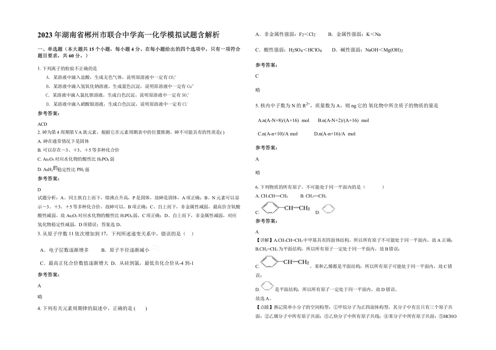 2023年湖南省郴州市联合中学高一化学模拟试题含解析