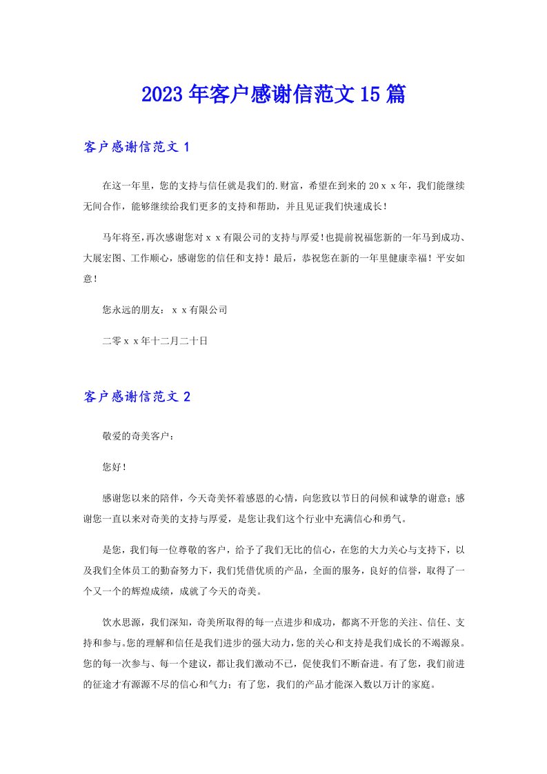 2023年客户感谢信范文15篇