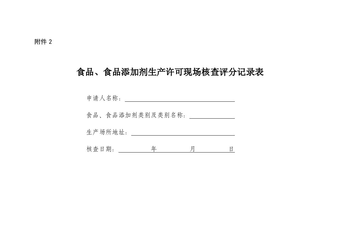 食品、食品添加剂生产许可现场核查评分记录表