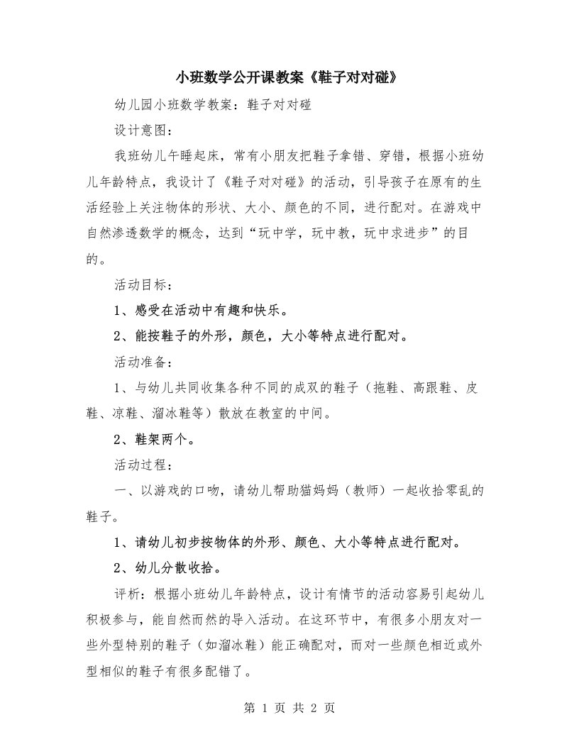 小班数学公开课教案《鞋子对对碰》