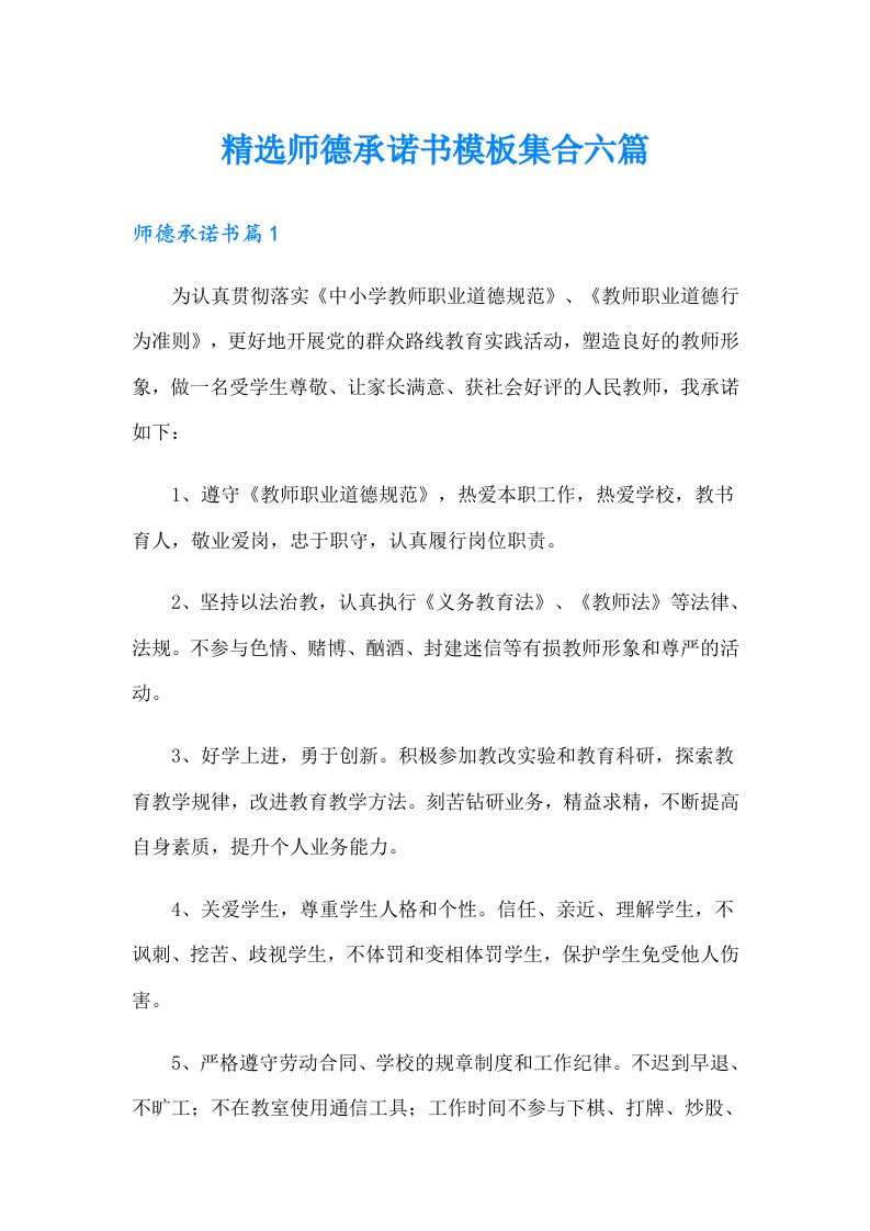 精选师德承诺书模板集合六篇