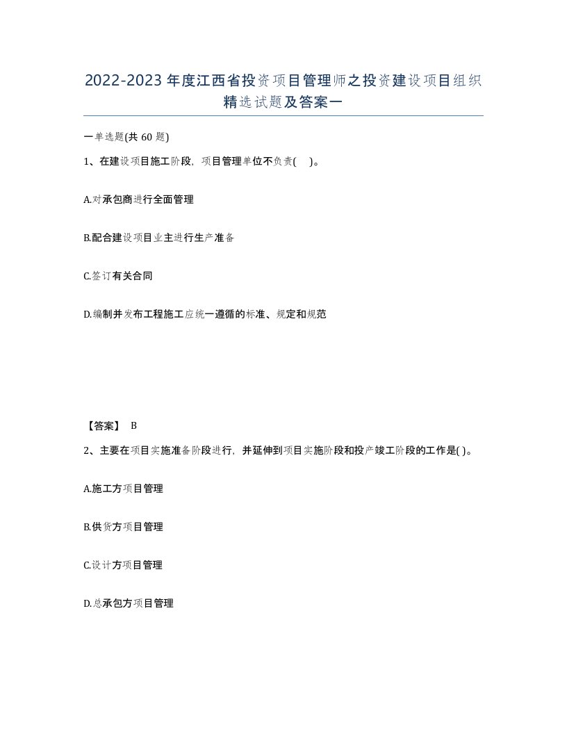 2022-2023年度江西省投资项目管理师之投资建设项目组织试题及答案一