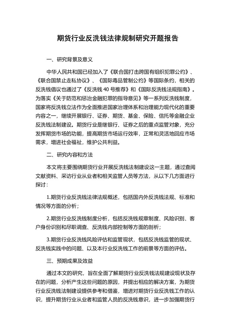 期货行业反洗钱法律规制研究开题报告