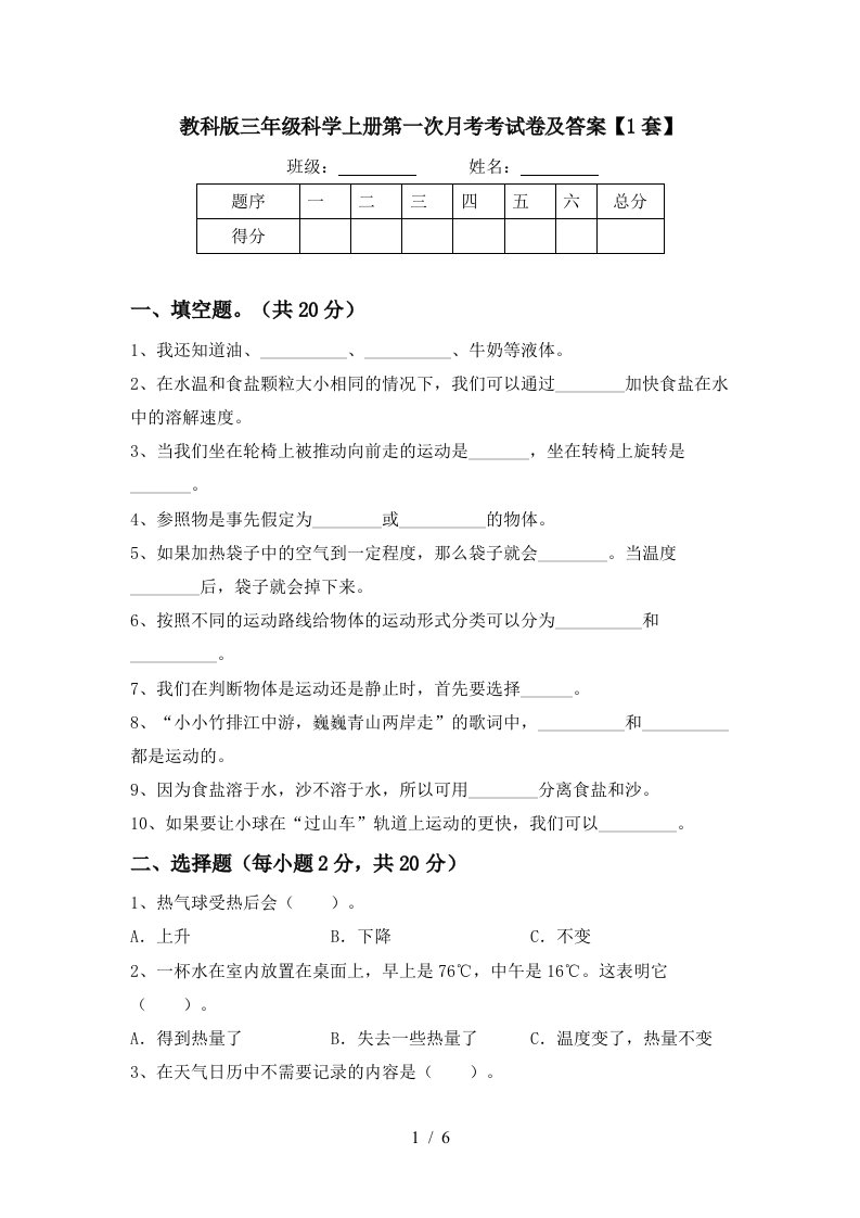 教科版三年级科学上册第一次月考考试卷及答案1套