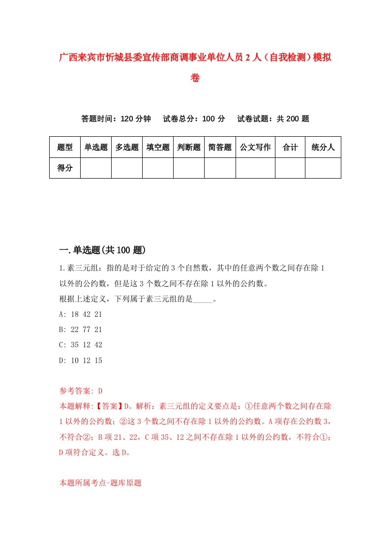 广西来宾市忻城县委宣传部商调事业单位人员2人自我检测模拟卷第5版