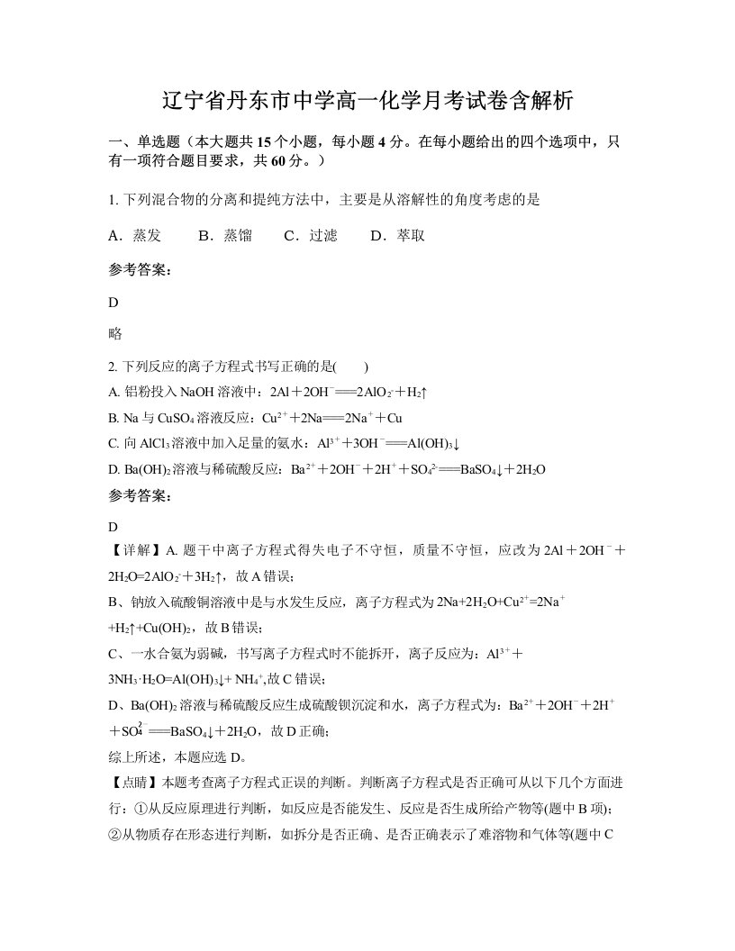 辽宁省丹东市中学高一化学月考试卷含解析