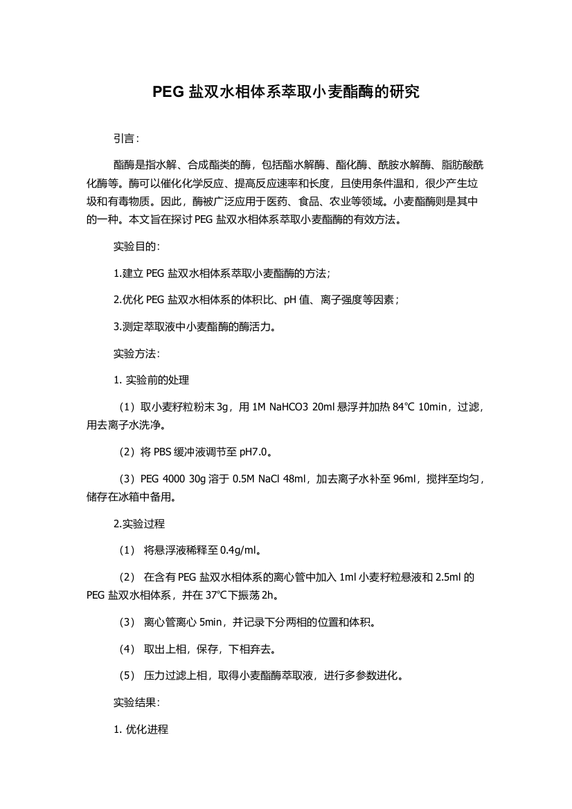 PEG盐双水相体系萃取小麦酯酶的研究