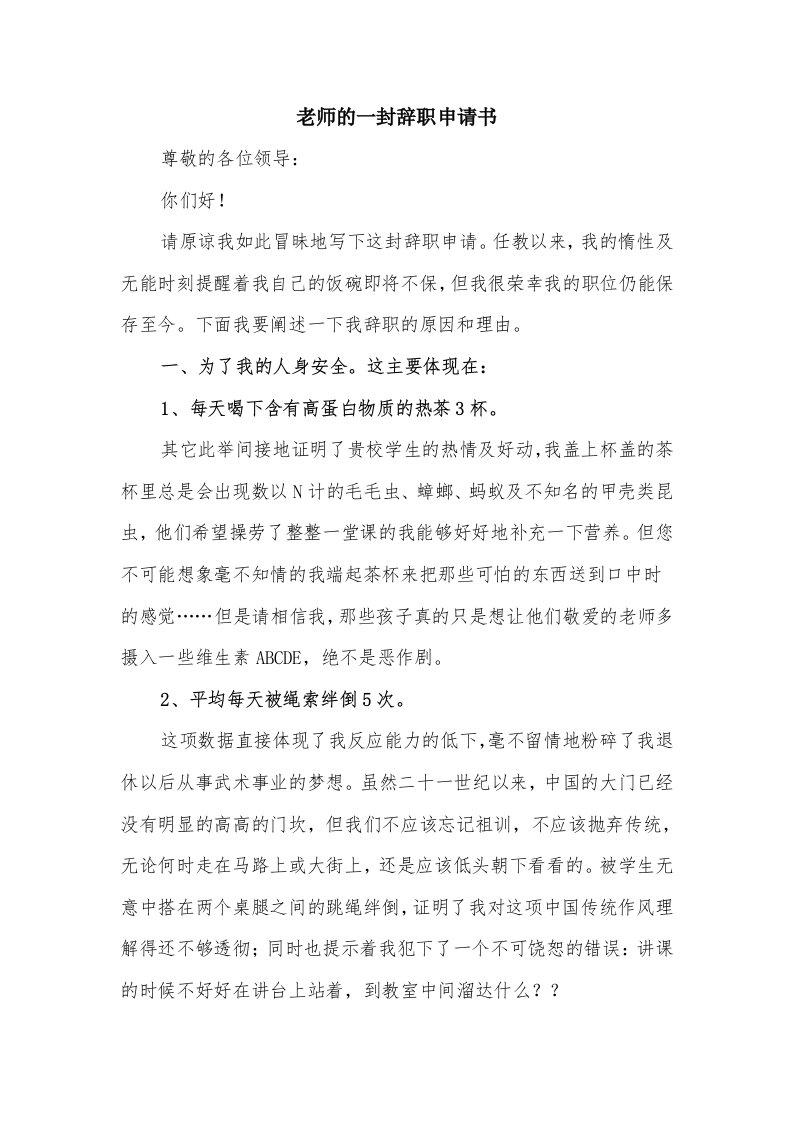 老师的一封辞职申请书