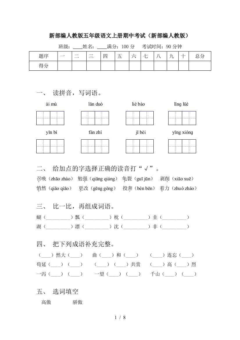 新部编人教版五年级语文上册期中考试(新部编人教版)