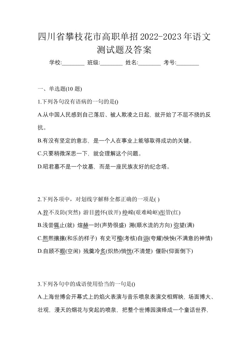 四川省攀枝花市高职单招2022-2023年语文测试题及答案