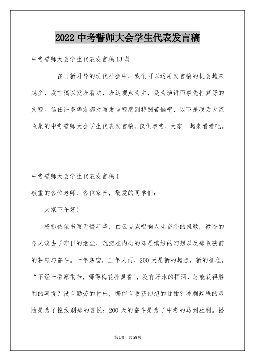 2022中考誓师大会学生代表发言稿