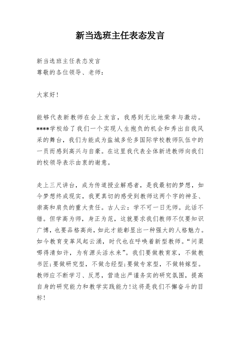 新当选班主任表态发言