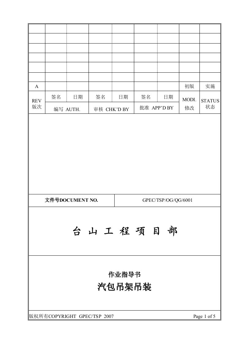 汽包吊架吊装作业指导书模板