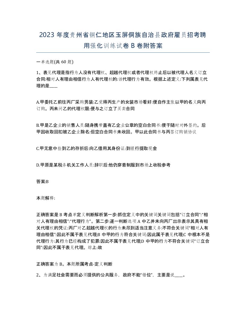 2023年度贵州省铜仁地区玉屏侗族自治县政府雇员招考聘用强化训练试卷B卷附答案