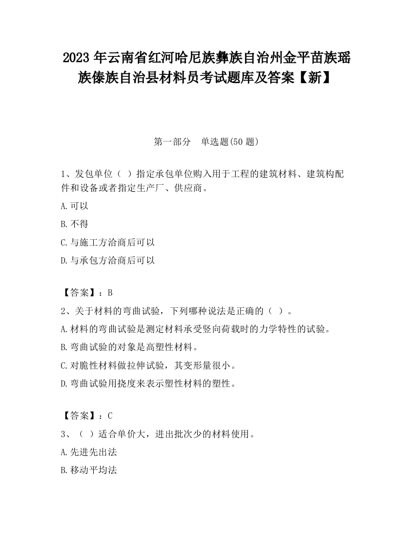 2023年云南省红河哈尼族彝族自治州金平苗族瑶族傣族自治县材料员考试题库及答案【新】