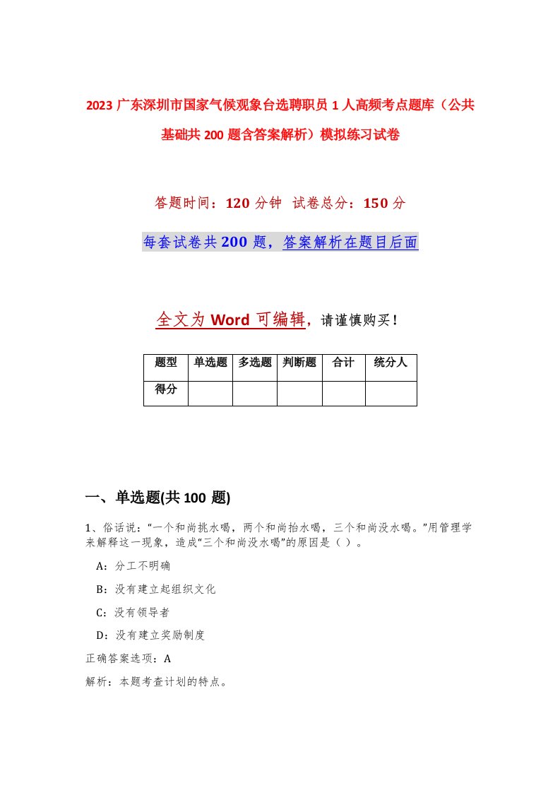 2023广东深圳市国家气候观象台选聘职员1人高频考点题库公共基础共200题含答案解析模拟练习试卷