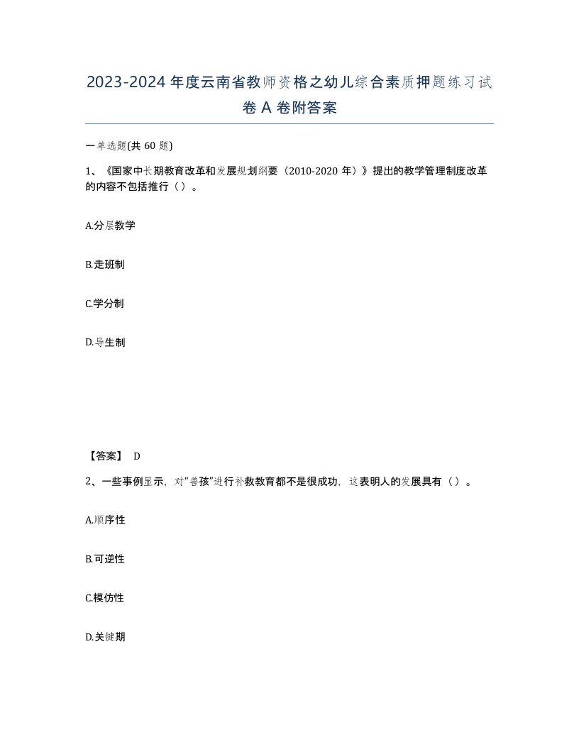 2023-2024年度云南省教师资格之幼儿综合素质押题练习试卷A卷附答案