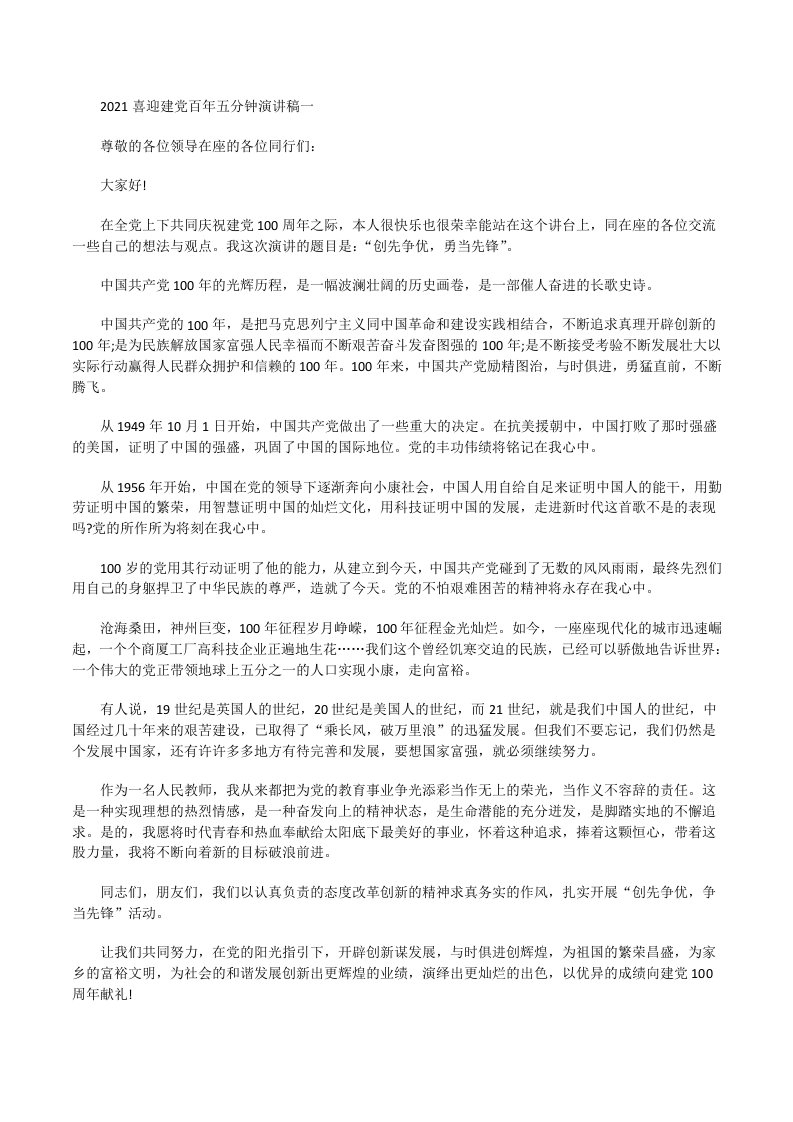 2021教师喜迎建党百年五分钟国旗下讲话演讲稿[修改版]