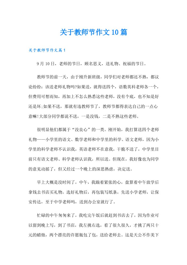 关于教师节作文10篇