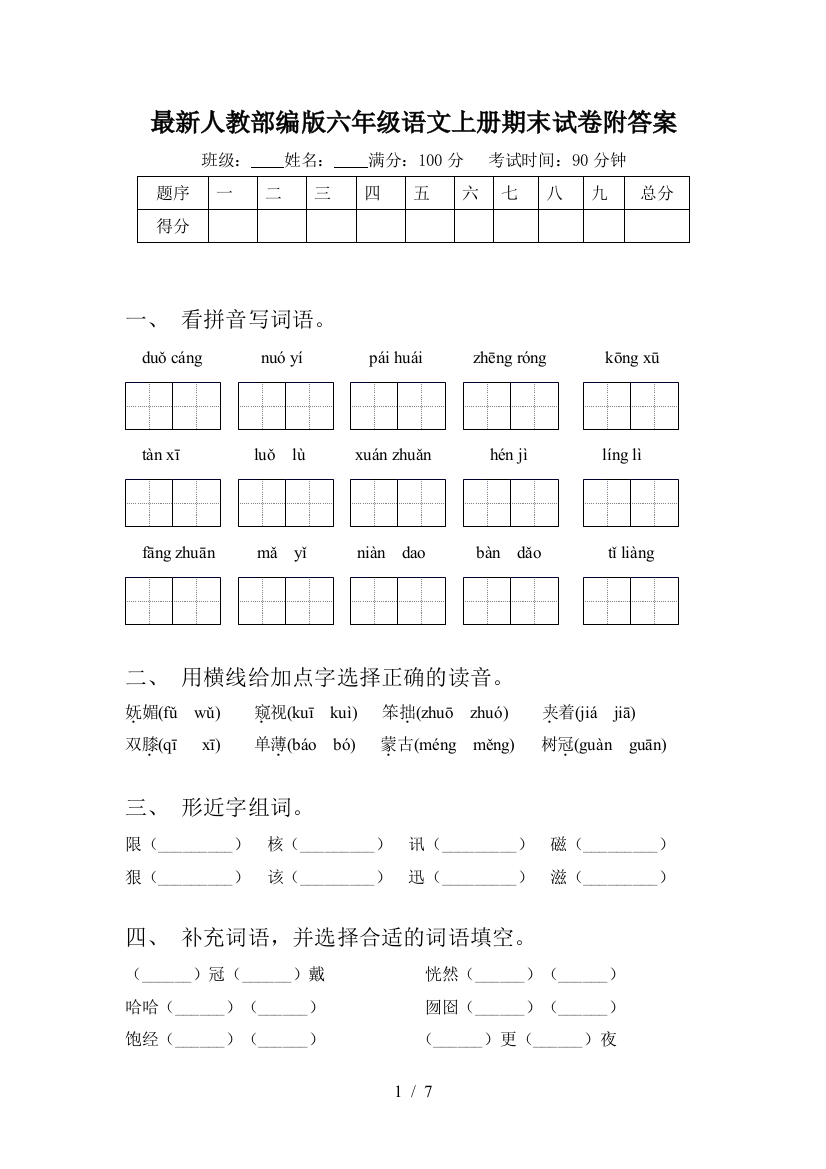 最新人教部编版六年级语文上册期末试卷附答案